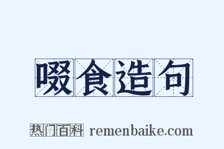 啜食造句是什么意思的图片